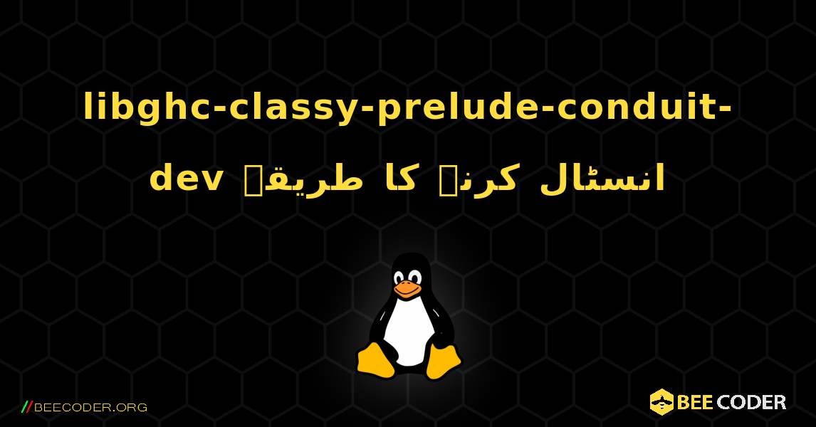 libghc-classy-prelude-conduit-dev  انسٹال کرنے کا طریقہ. Linux