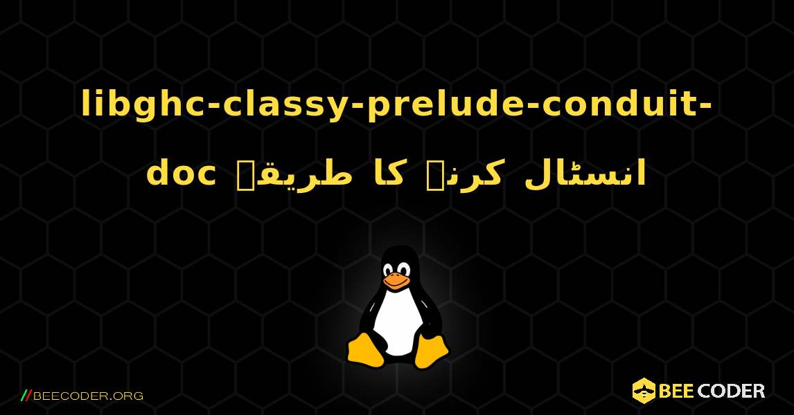 libghc-classy-prelude-conduit-doc  انسٹال کرنے کا طریقہ. Linux
