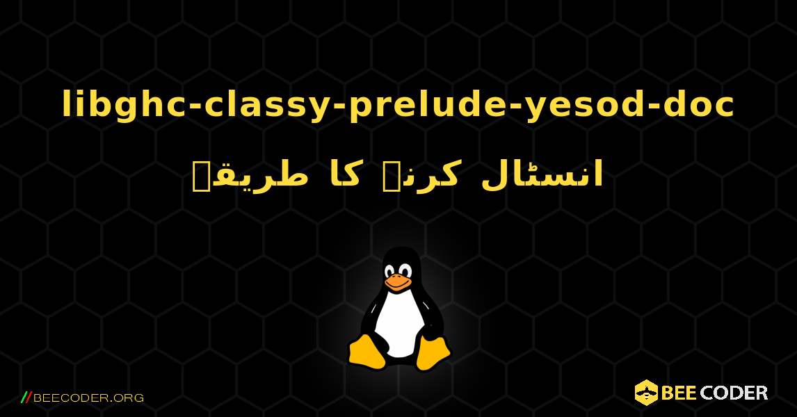libghc-classy-prelude-yesod-doc  انسٹال کرنے کا طریقہ. Linux
