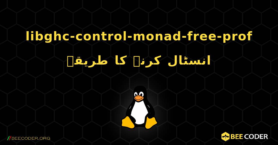 libghc-control-monad-free-prof  انسٹال کرنے کا طریقہ. Linux