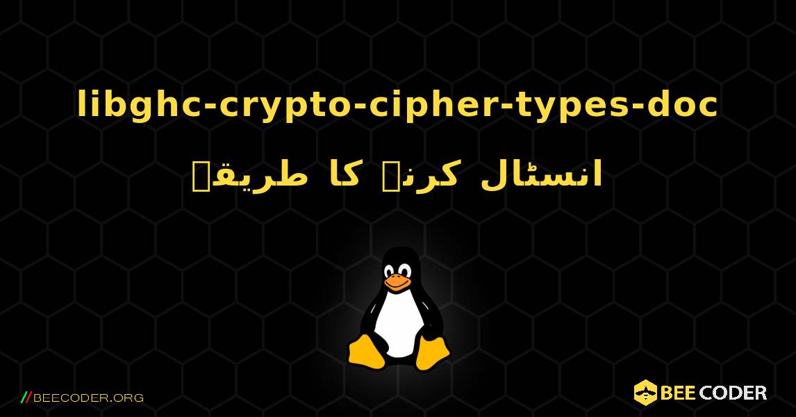 libghc-crypto-cipher-types-doc  انسٹال کرنے کا طریقہ. Linux