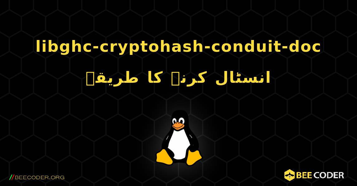 libghc-cryptohash-conduit-doc  انسٹال کرنے کا طریقہ. Linux