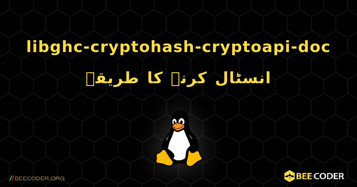 libghc-cryptohash-cryptoapi-doc  انسٹال کرنے کا طریقہ. Linux