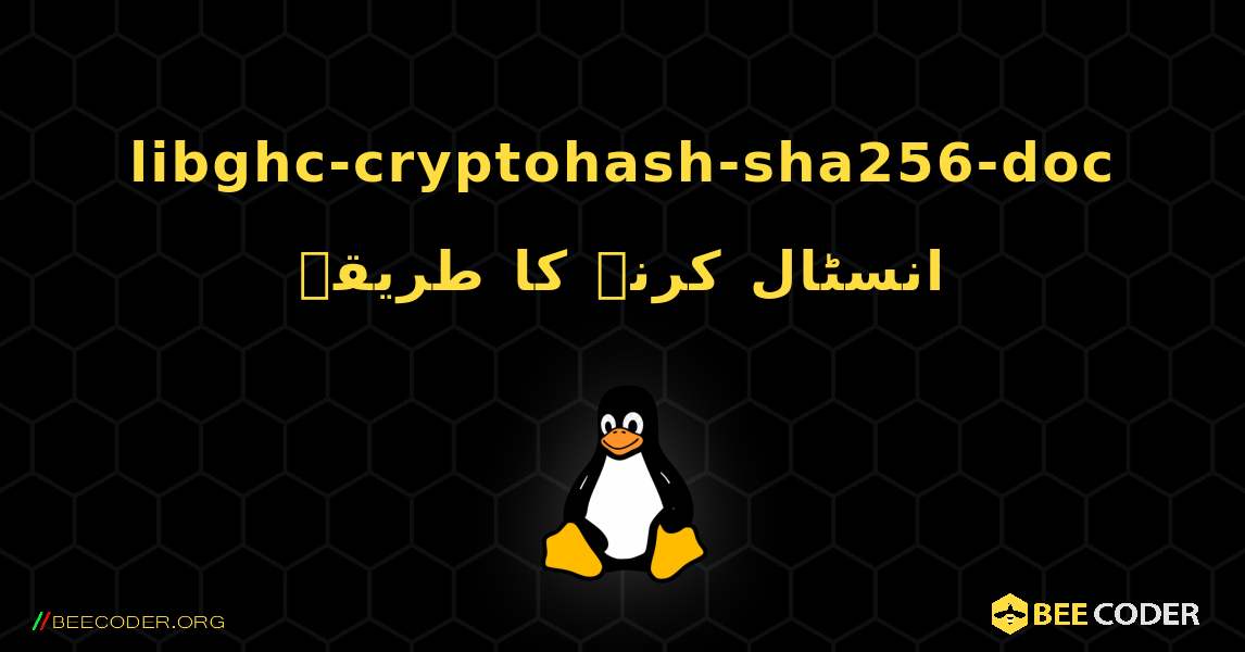 libghc-cryptohash-sha256-doc  انسٹال کرنے کا طریقہ. Linux