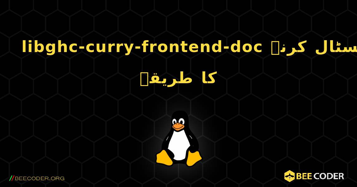 libghc-curry-frontend-doc  انسٹال کرنے کا طریقہ. Linux