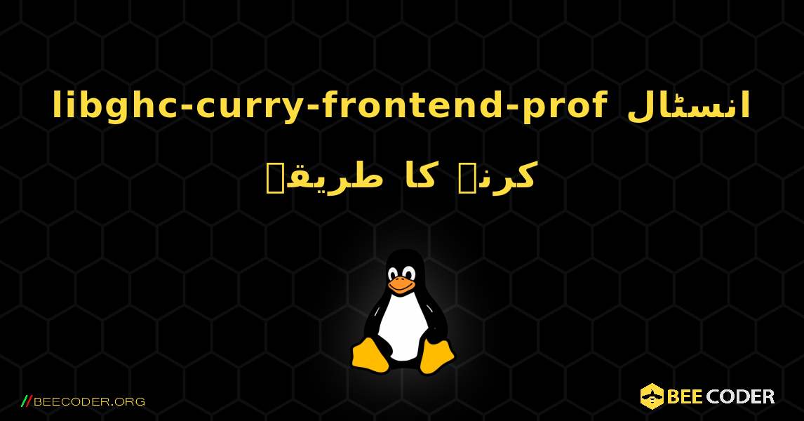 libghc-curry-frontend-prof  انسٹال کرنے کا طریقہ. Linux