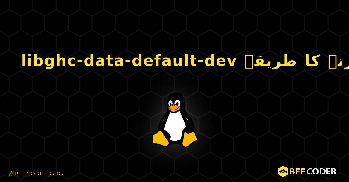 libghc-data-default-dev  انسٹال کرنے کا طریقہ. Linux