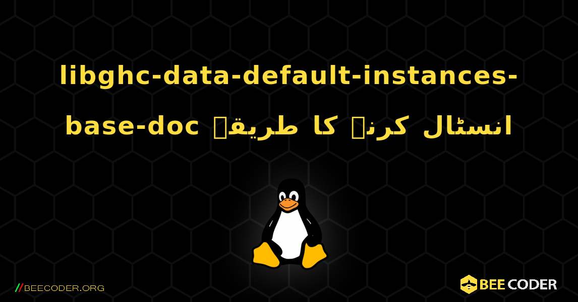 libghc-data-default-instances-base-doc  انسٹال کرنے کا طریقہ. Linux
