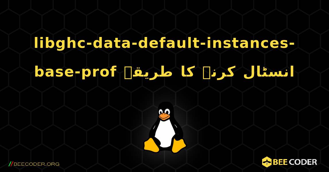 libghc-data-default-instances-base-prof  انسٹال کرنے کا طریقہ. Linux