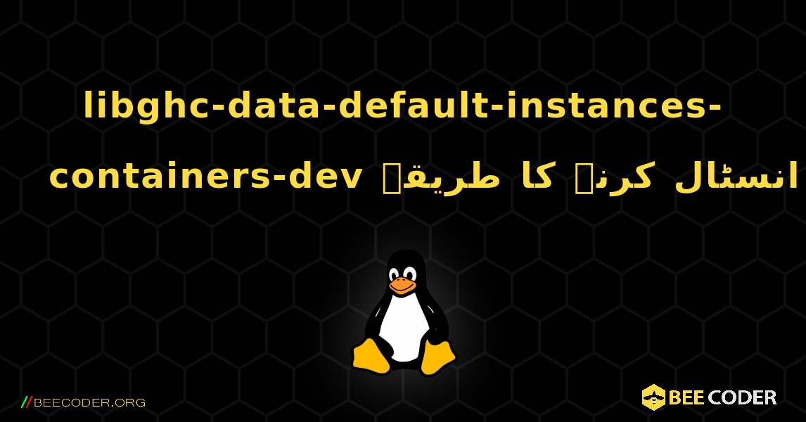 libghc-data-default-instances-containers-dev  انسٹال کرنے کا طریقہ. Linux