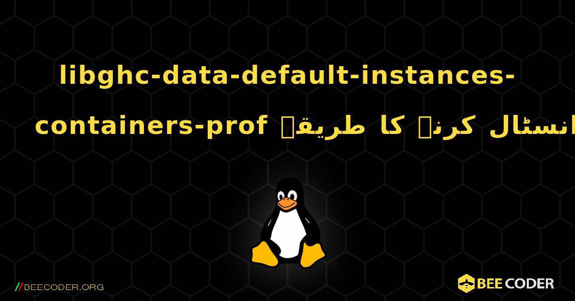 libghc-data-default-instances-containers-prof  انسٹال کرنے کا طریقہ. Linux