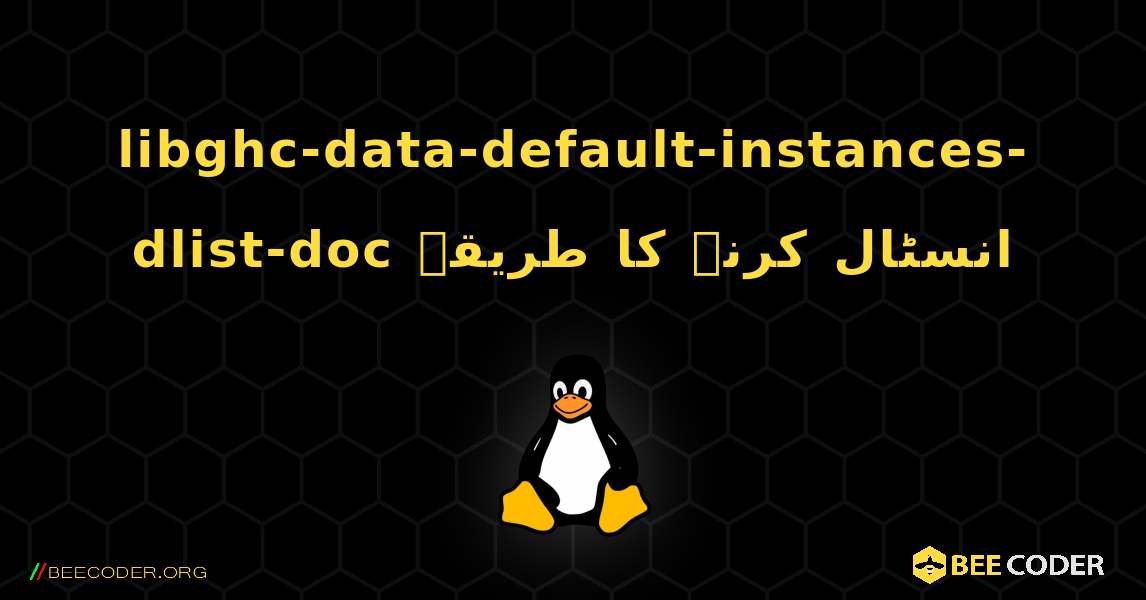 libghc-data-default-instances-dlist-doc  انسٹال کرنے کا طریقہ. Linux