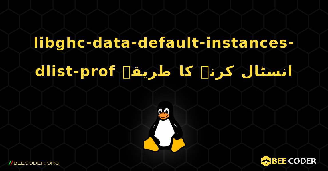 libghc-data-default-instances-dlist-prof  انسٹال کرنے کا طریقہ. Linux