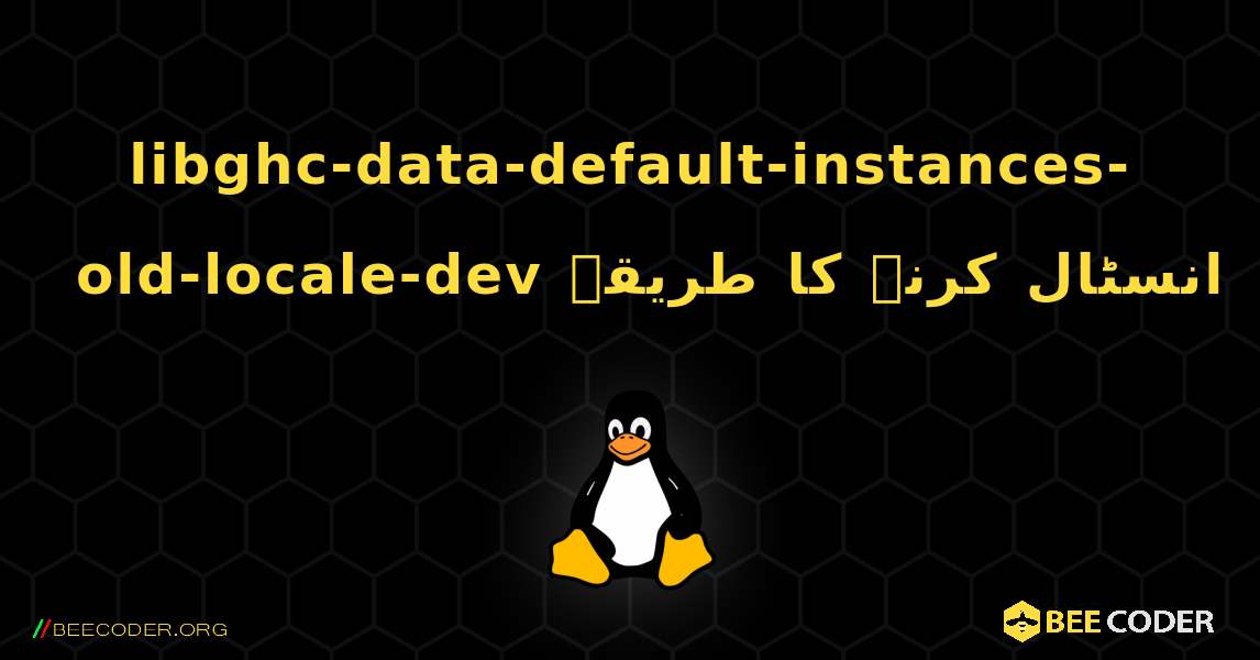 libghc-data-default-instances-old-locale-dev  انسٹال کرنے کا طریقہ. Linux