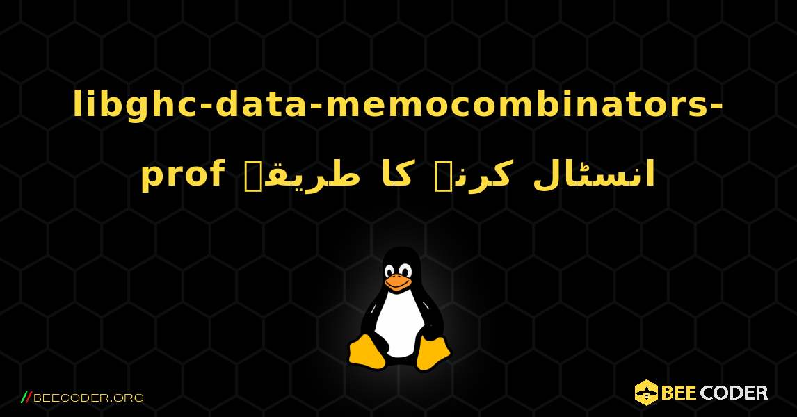 libghc-data-memocombinators-prof  انسٹال کرنے کا طریقہ. Linux