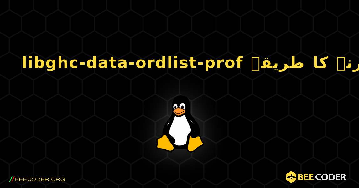 libghc-data-ordlist-prof  انسٹال کرنے کا طریقہ. Linux
