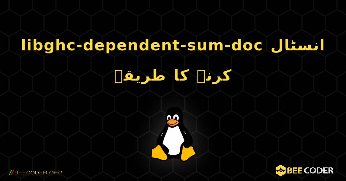 libghc-dependent-sum-doc  انسٹال کرنے کا طریقہ. Linux