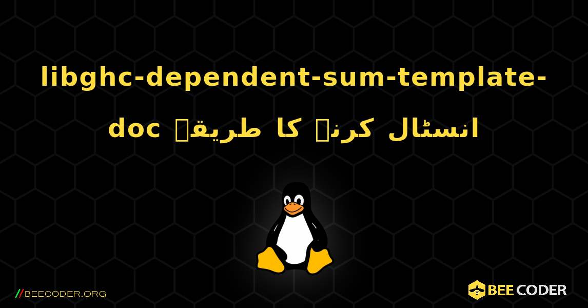 libghc-dependent-sum-template-doc  انسٹال کرنے کا طریقہ. Linux
