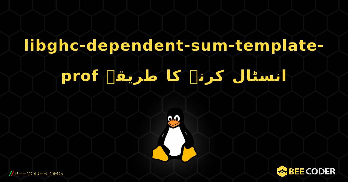 libghc-dependent-sum-template-prof  انسٹال کرنے کا طریقہ. Linux