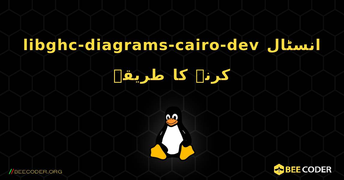 libghc-diagrams-cairo-dev  انسٹال کرنے کا طریقہ. Linux