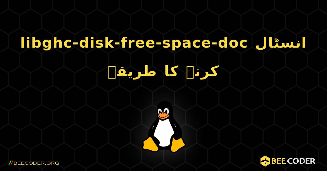 libghc-disk-free-space-doc  انسٹال کرنے کا طریقہ. Linux