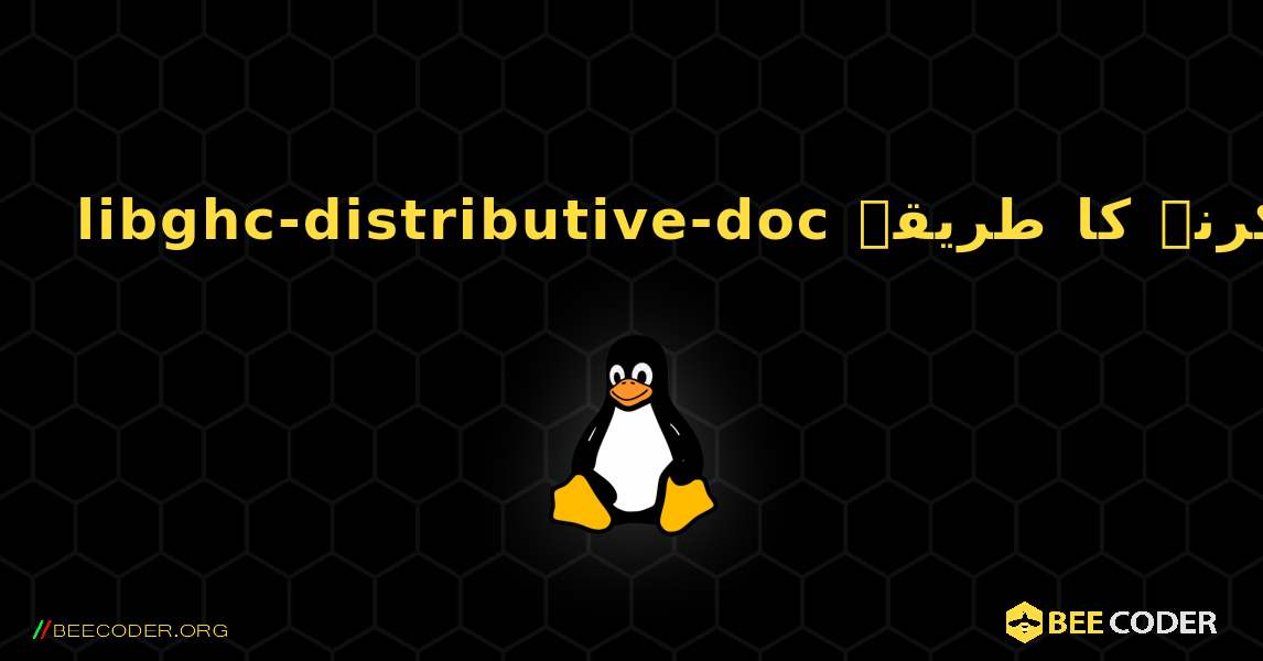 libghc-distributive-doc  انسٹال کرنے کا طریقہ. Linux