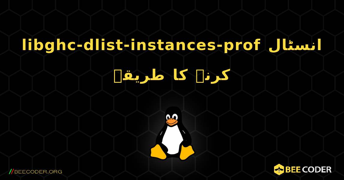 libghc-dlist-instances-prof  انسٹال کرنے کا طریقہ. Linux