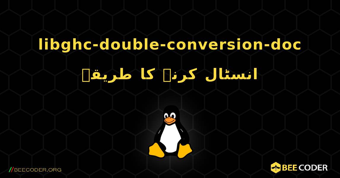 libghc-double-conversion-doc  انسٹال کرنے کا طریقہ. Linux