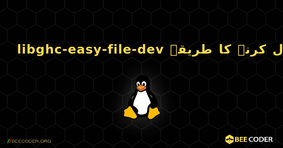 libghc-easy-file-dev  انسٹال کرنے کا طریقہ. Linux