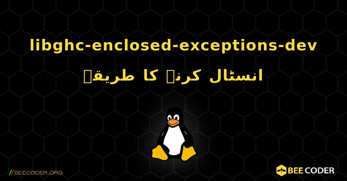 libghc-enclosed-exceptions-dev  انسٹال کرنے کا طریقہ. Linux