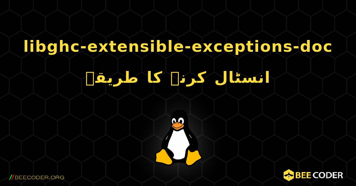 libghc-extensible-exceptions-doc  انسٹال کرنے کا طریقہ. Linux