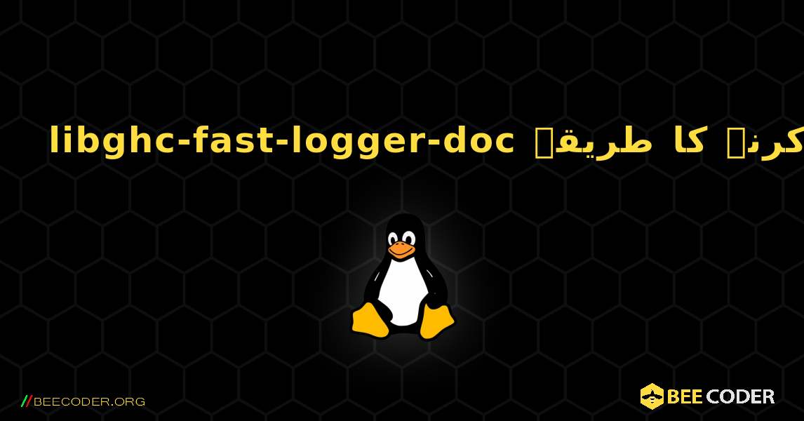 libghc-fast-logger-doc  انسٹال کرنے کا طریقہ. Linux