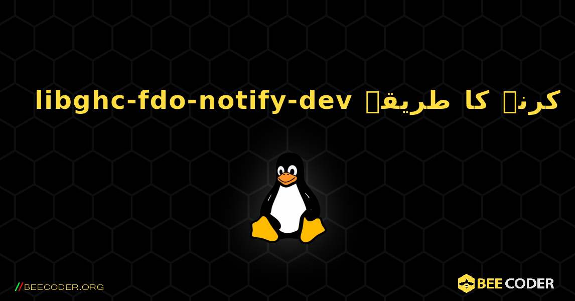 libghc-fdo-notify-dev  انسٹال کرنے کا طریقہ. Linux