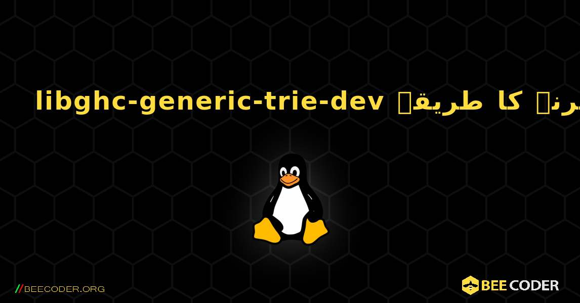 libghc-generic-trie-dev  انسٹال کرنے کا طریقہ. Linux