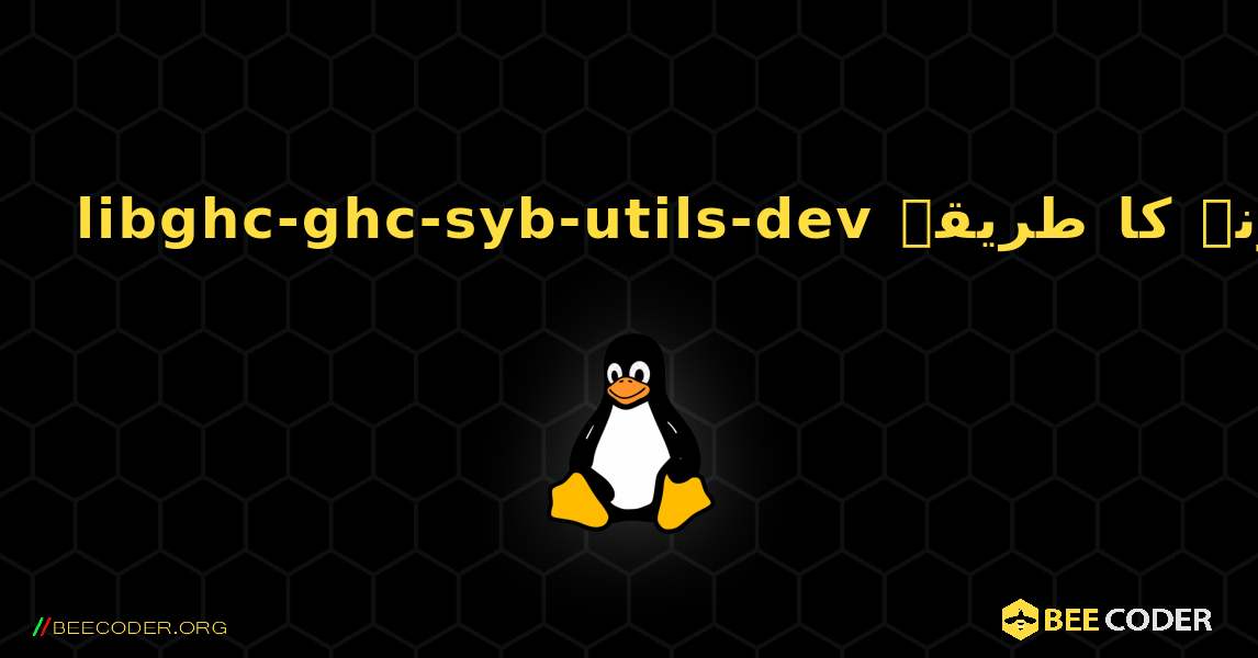 libghc-ghc-syb-utils-dev  انسٹال کرنے کا طریقہ. Linux