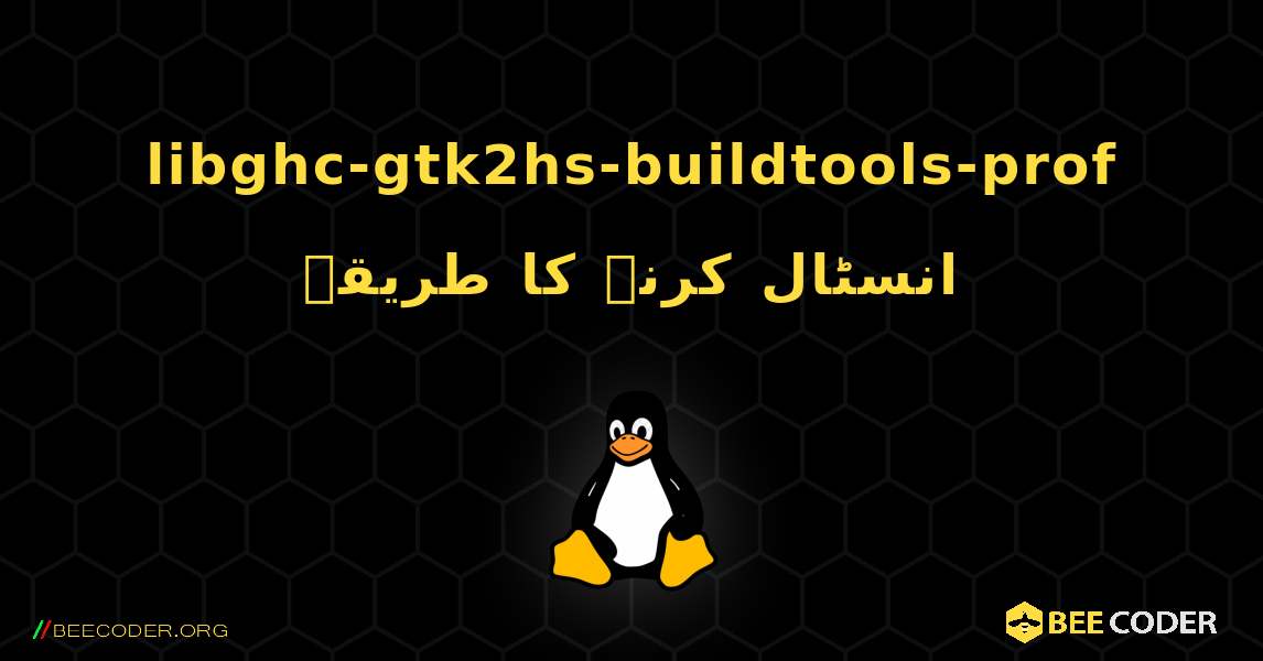 libghc-gtk2hs-buildtools-prof  انسٹال کرنے کا طریقہ. Linux