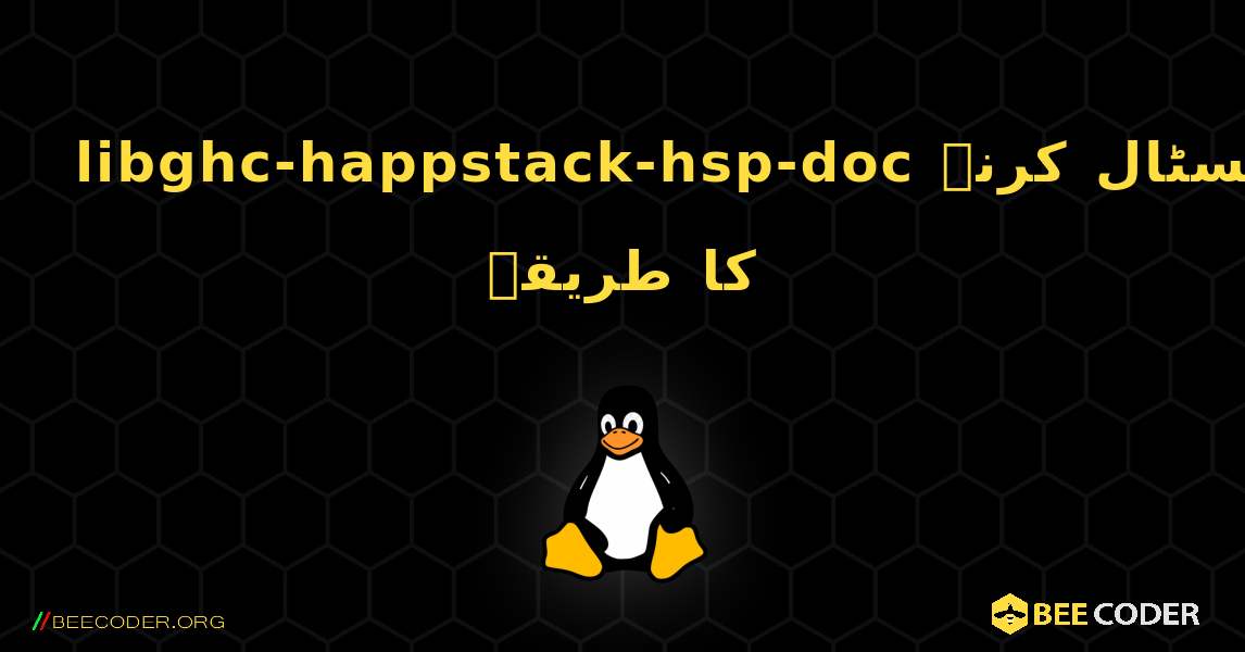 libghc-happstack-hsp-doc  انسٹال کرنے کا طریقہ. Linux