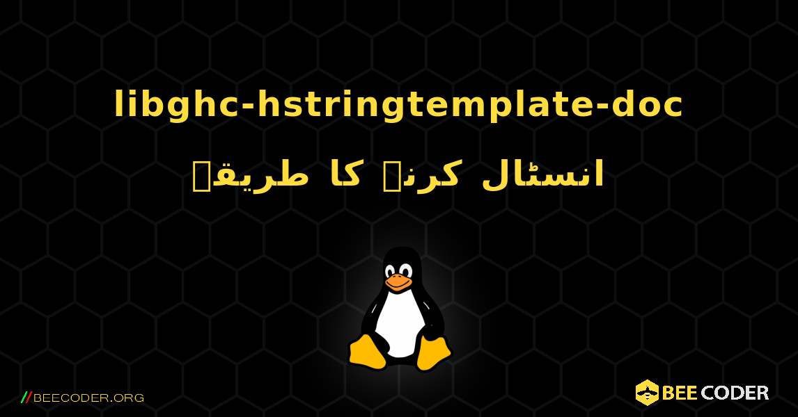 libghc-hstringtemplate-doc  انسٹال کرنے کا طریقہ. Linux
