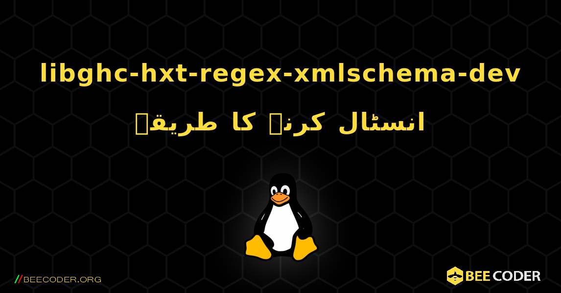 libghc-hxt-regex-xmlschema-dev  انسٹال کرنے کا طریقہ. Linux