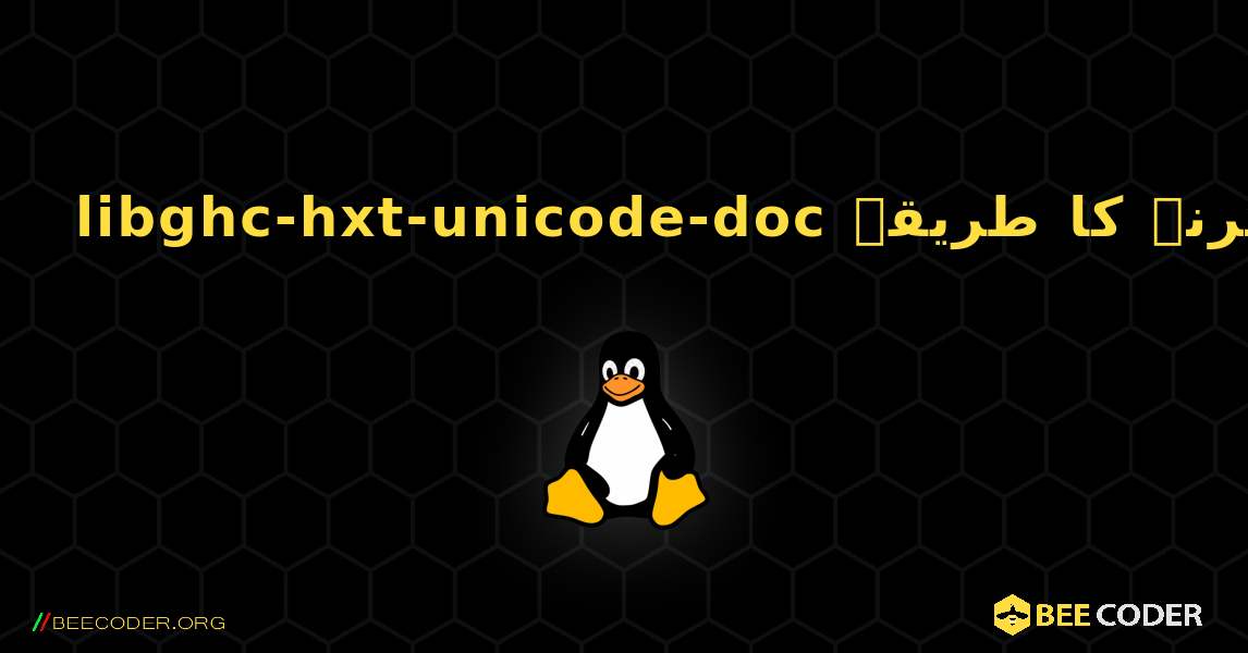 libghc-hxt-unicode-doc  انسٹال کرنے کا طریقہ. Linux