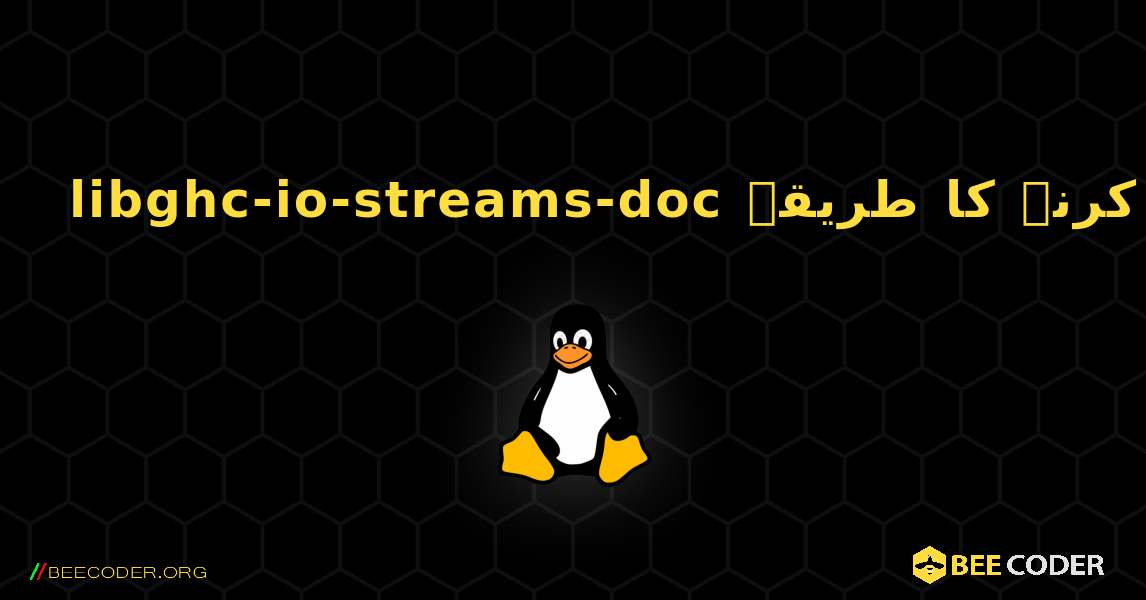 libghc-io-streams-doc  انسٹال کرنے کا طریقہ. Linux