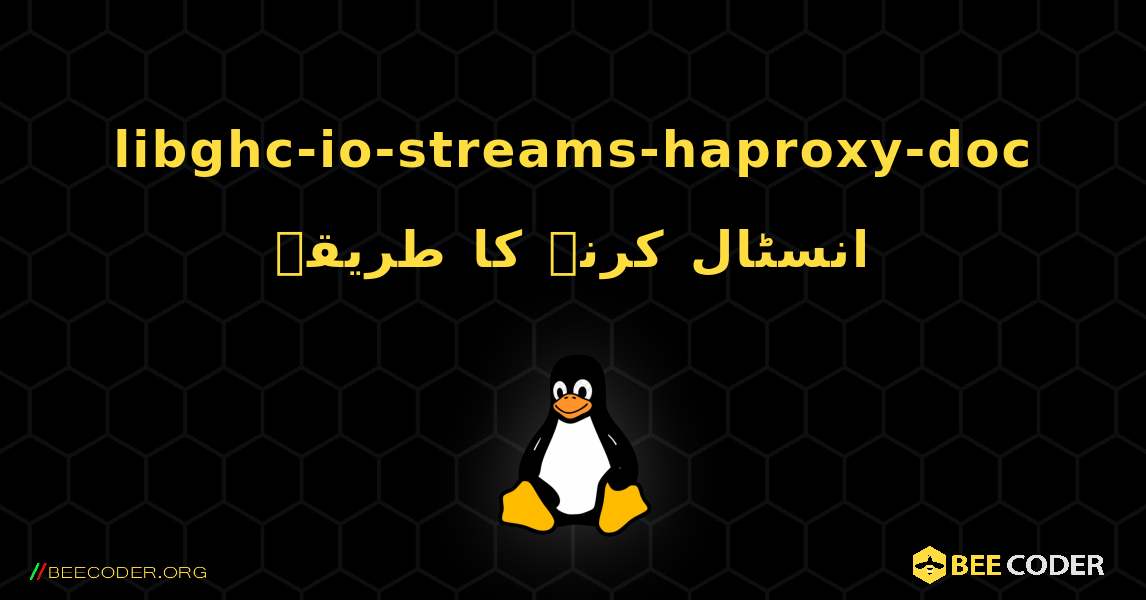 libghc-io-streams-haproxy-doc  انسٹال کرنے کا طریقہ. Linux