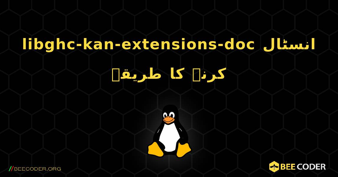 libghc-kan-extensions-doc  انسٹال کرنے کا طریقہ. Linux