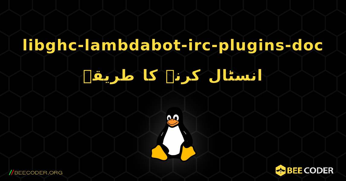 libghc-lambdabot-irc-plugins-doc  انسٹال کرنے کا طریقہ. Linux