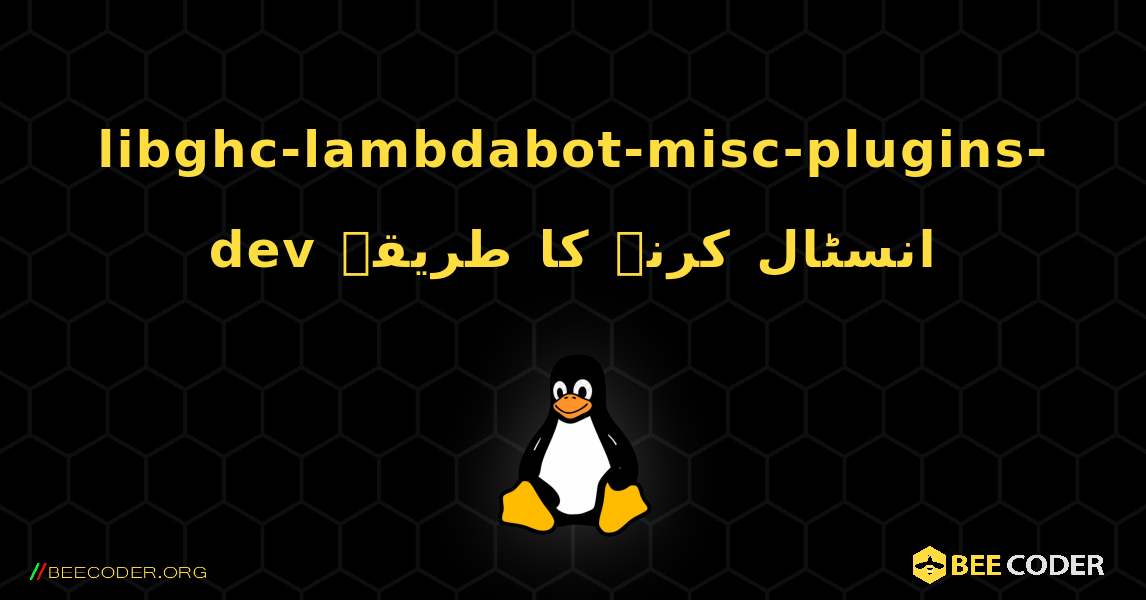libghc-lambdabot-misc-plugins-dev  انسٹال کرنے کا طریقہ. Linux