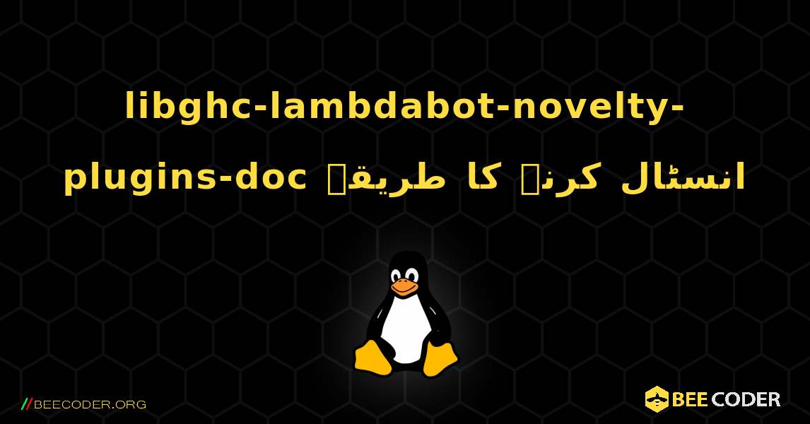 libghc-lambdabot-novelty-plugins-doc  انسٹال کرنے کا طریقہ. Linux