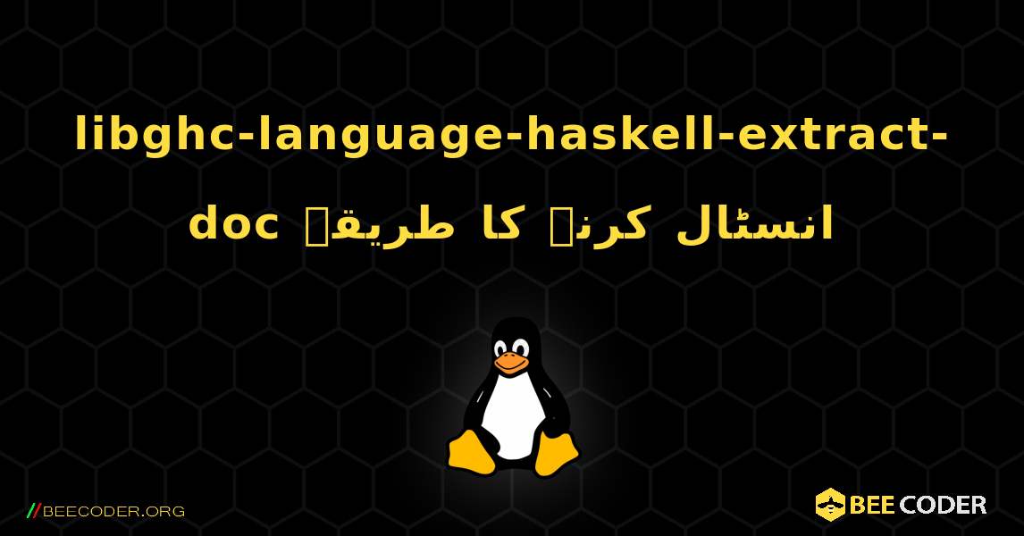 libghc-language-haskell-extract-doc  انسٹال کرنے کا طریقہ. Linux