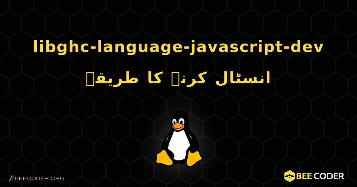 libghc-language-javascript-dev  انسٹال کرنے کا طریقہ. Linux