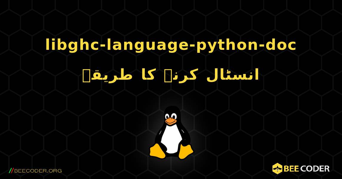 libghc-language-python-doc  انسٹال کرنے کا طریقہ. Linux