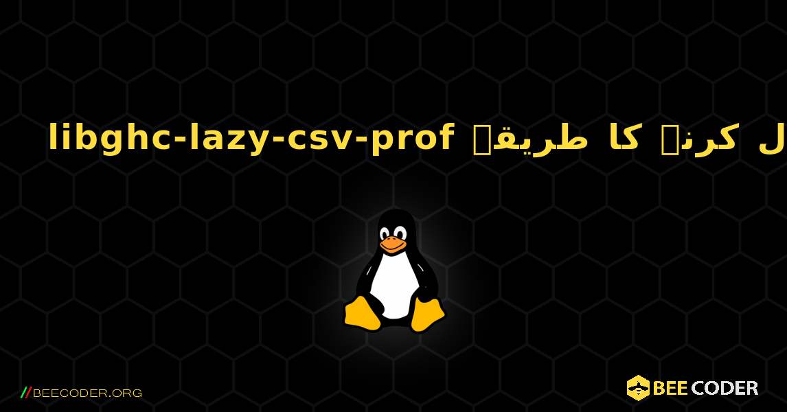 libghc-lazy-csv-prof  انسٹال کرنے کا طریقہ. Linux